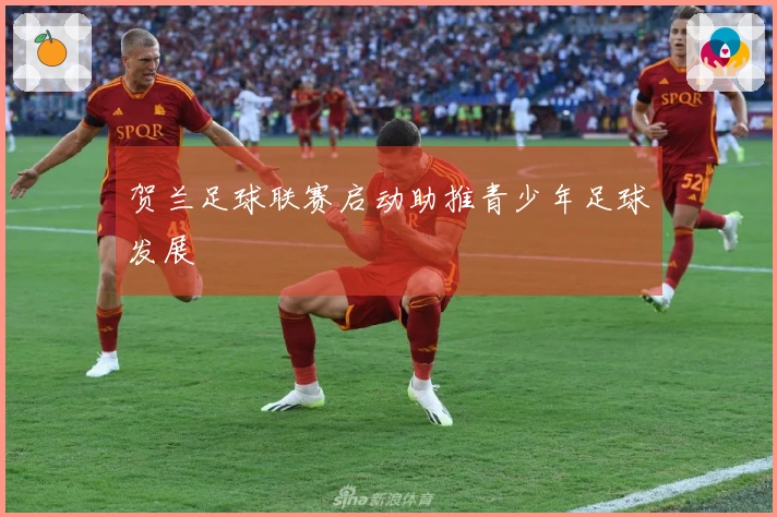 贺兰足球联赛启动助推青少年足球发展