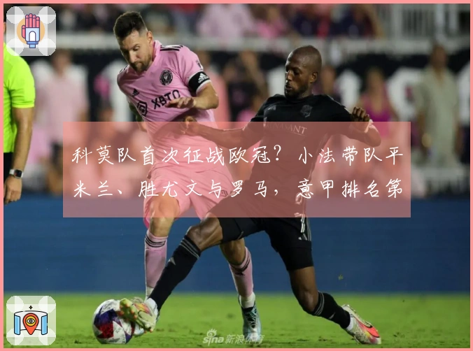 科莫队首次征战欧冠？小法带队平米兰、胜尤文与罗马，意甲排名第四