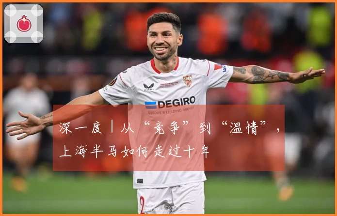 深一度｜从“竞争”到“温情”，上海半马如何走过十年