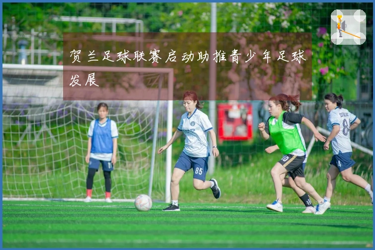 贺兰足球联赛启动助推青少年足球发展