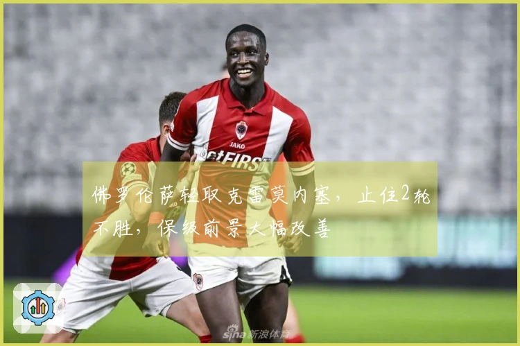佛罗伦萨轻取克雷莫内塞，止住2轮不胜，保级前景大幅改善