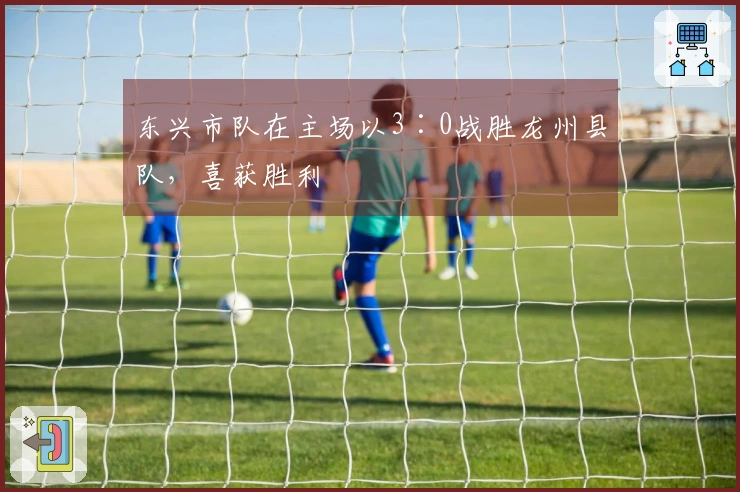 东兴市队在主场以3∶0战胜龙州县队，喜获胜利