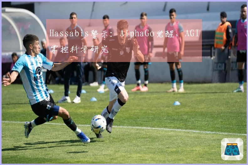 Hassabis警示：AlphaGo觉醒，AGI掌控科学研究