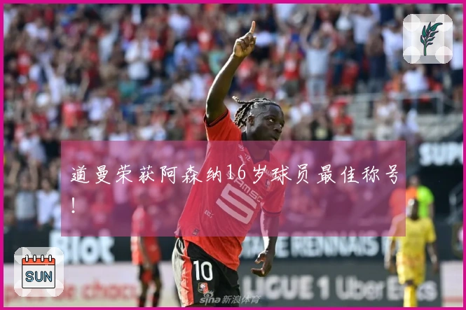 道曼荣获阿森纳16岁球员最佳称号！