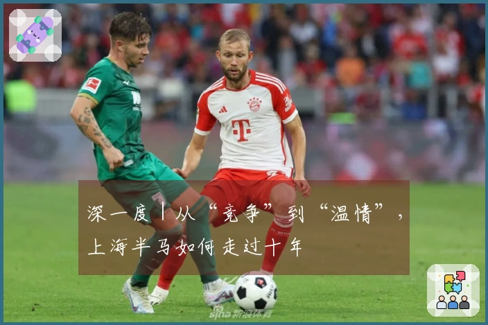 深一度｜从“竞争”到“温情”，上海半马如何走过十年