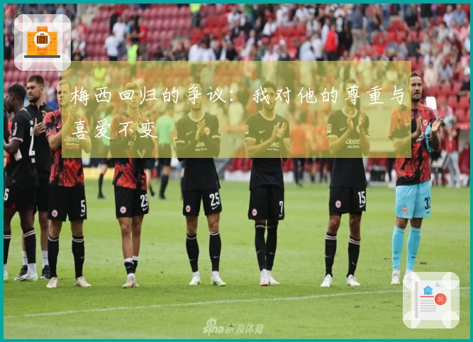 梅西回归的争议：我对他的尊重与喜爱不变