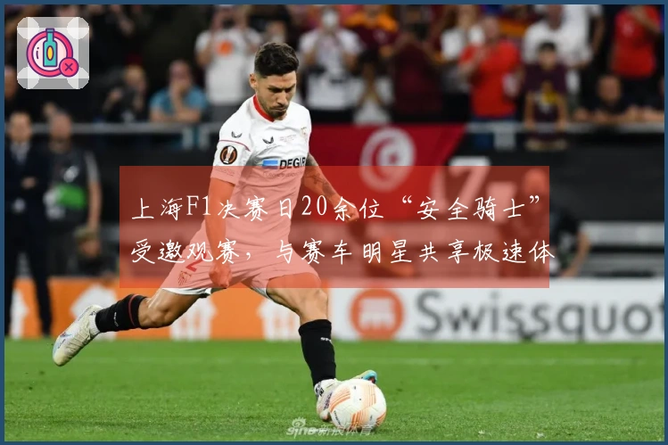 上海F1决赛日20余位“安全骑士”受邀观赛，与赛车明星共享极速体验