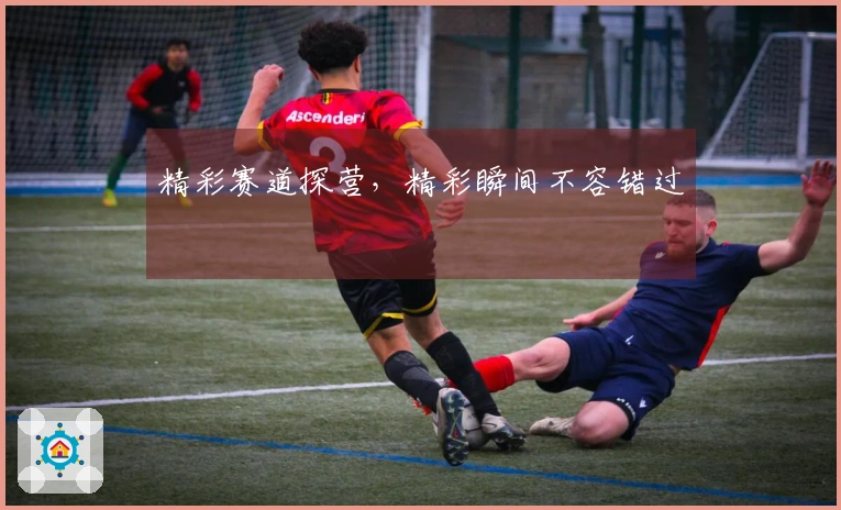 精彩赛道探营，精彩瞬间不容错过