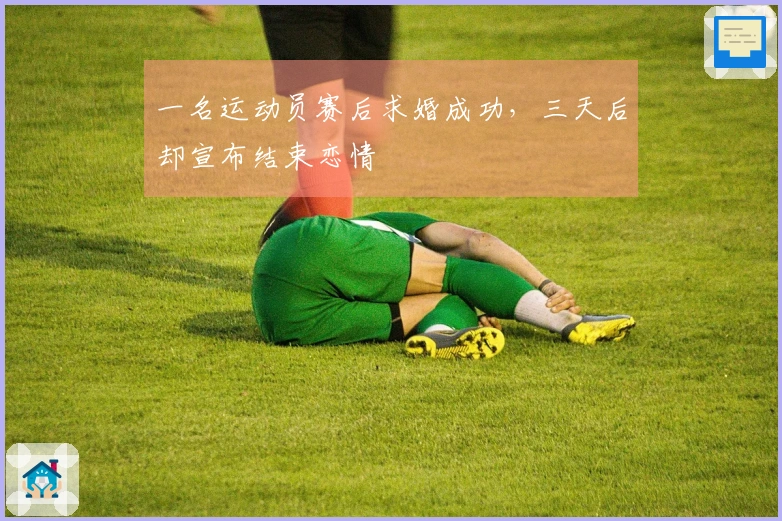 一名运动员赛后求婚成功，三天后却宣布结束恋情